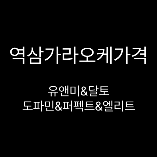 역삼가라오케가격