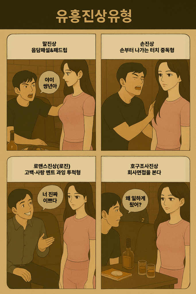 유흥진상유형 4가지에 대해서 설명