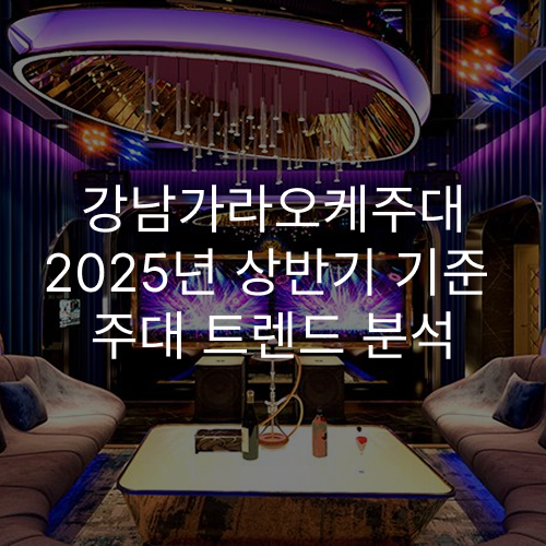 강남가라오케주대